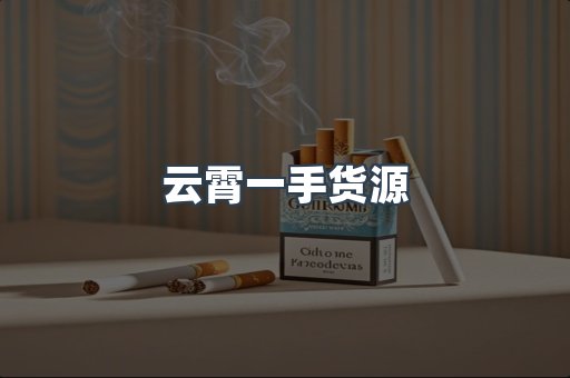 云霄一手货源