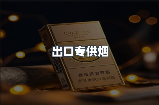 出口专供烟